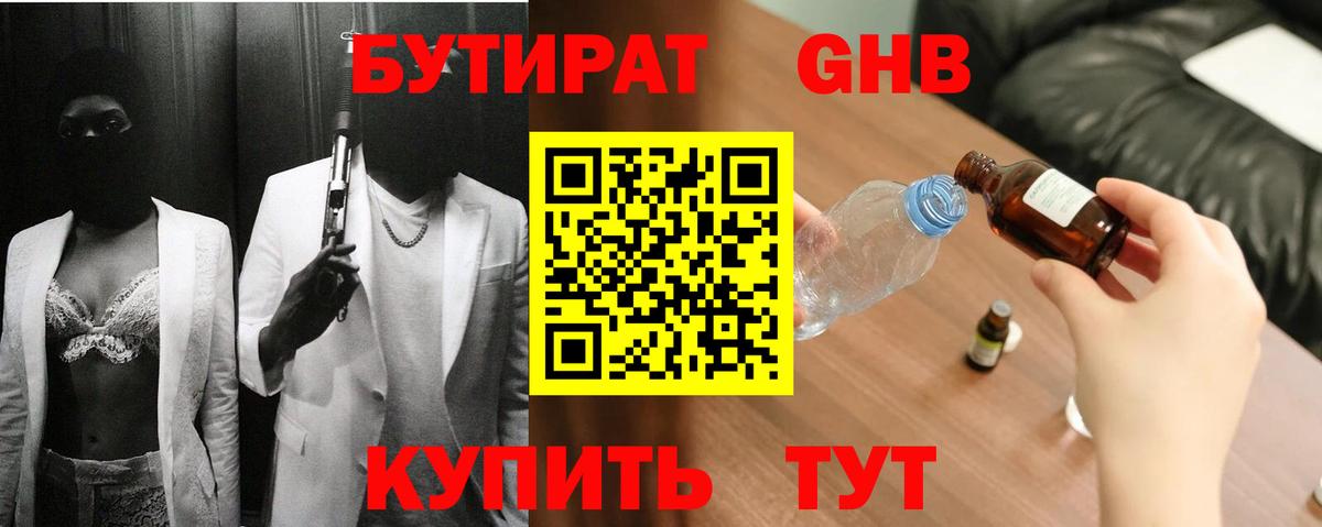 БУТИРАТ 1.4BDO Владивосток